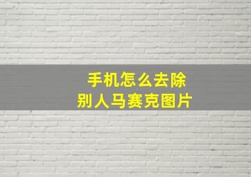 手机怎么去除别人马赛克图片