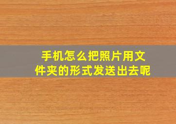 手机怎么把照片用文件夹的形式发送出去呢