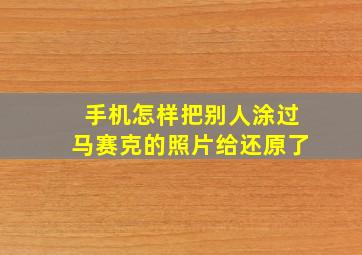 手机怎样把别人涂过马赛克的照片给还原了