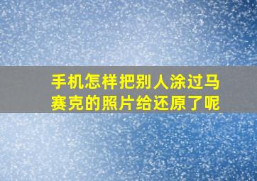 手机怎样把别人涂过马赛克的照片给还原了呢