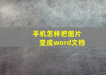 手机怎样把图片变成word文档