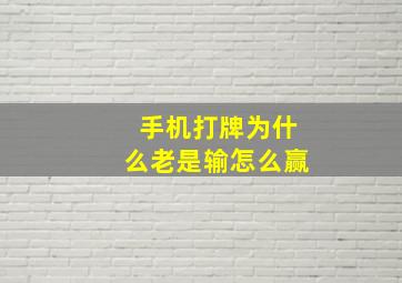 手机打牌为什么老是输怎么赢