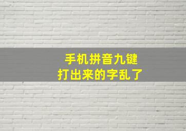 手机拼音九键打出来的字乱了