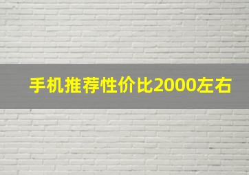 手机推荐性价比2000左右