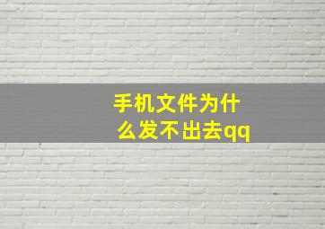 手机文件为什么发不出去qq