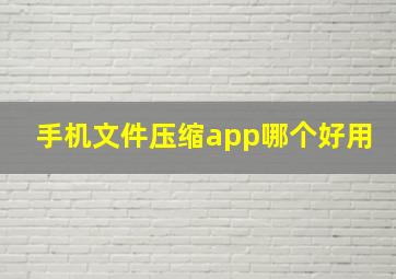 手机文件压缩app哪个好用