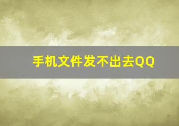 手机文件发不出去QQ