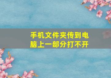 手机文件夹传到电脑上一部分打不开