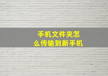 手机文件夹怎么传输到新手机