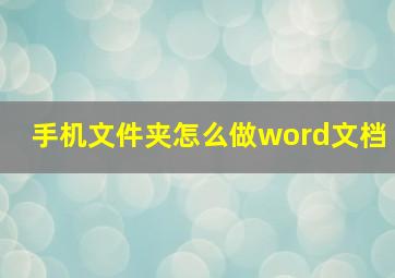 手机文件夹怎么做word文档