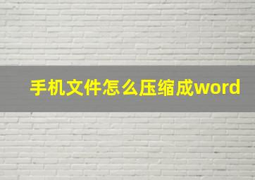 手机文件怎么压缩成word