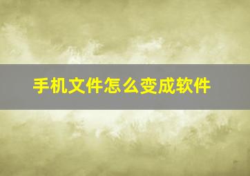 手机文件怎么变成软件