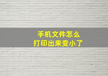 手机文件怎么打印出来变小了