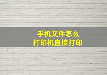 手机文件怎么打印机直接打印