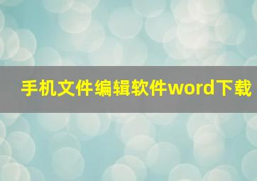 手机文件编辑软件word下载