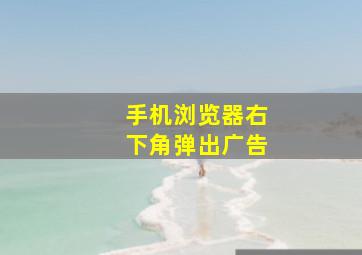 手机浏览器右下角弹出广告