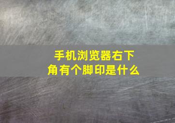 手机浏览器右下角有个脚印是什么