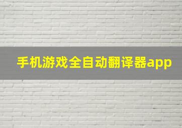 手机游戏全自动翻译器app