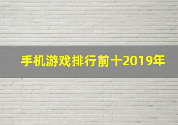 手机游戏排行前十2019年