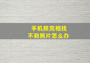 手机照完相找不到照片怎么办