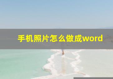 手机照片怎么做成word