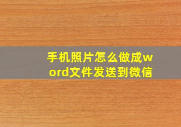 手机照片怎么做成word文件发送到微信