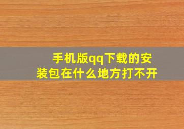 手机版qq下载的安装包在什么地方打不开