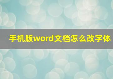 手机版word文档怎么改字体