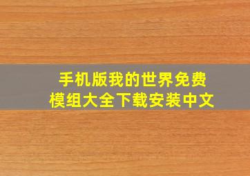 手机版我的世界免费模组大全下载安装中文