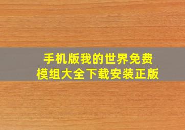 手机版我的世界免费模组大全下载安装正版