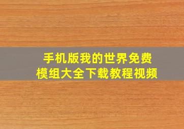 手机版我的世界免费模组大全下载教程视频