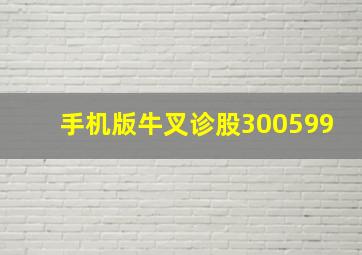 手机版牛叉诊股300599