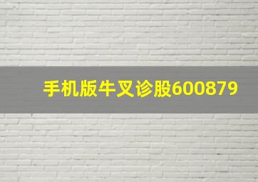 手机版牛叉诊股600879