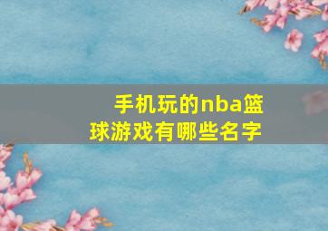 手机玩的nba篮球游戏有哪些名字