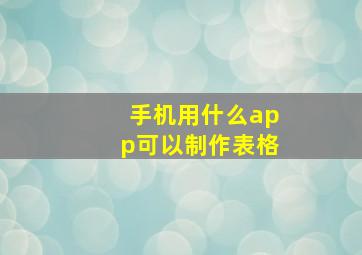 手机用什么app可以制作表格