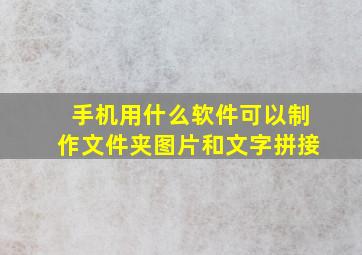 手机用什么软件可以制作文件夹图片和文字拼接