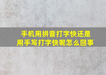 手机用拼音打字快还是用手写打字快呢怎么回事