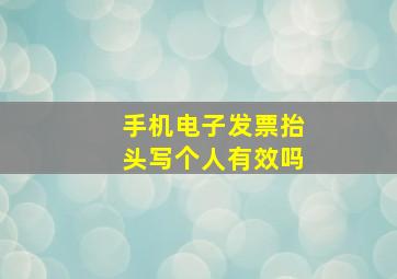 手机电子发票抬头写个人有效吗