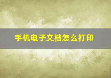 手机电子文档怎么打印