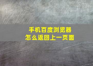 手机百度浏览器怎么返回上一页面