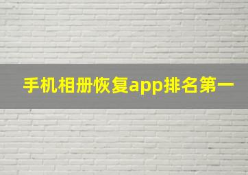 手机相册恢复app排名第一