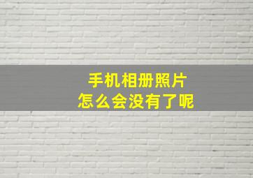 手机相册照片怎么会没有了呢