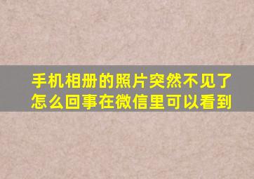 手机相册的照片突然不见了怎么回事在微信里可以看到