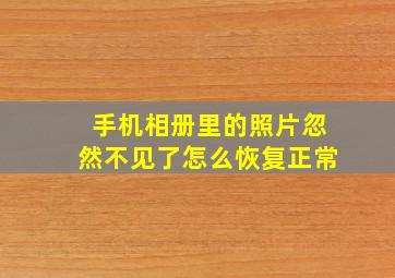 手机相册里的照片忽然不见了怎么恢复正常