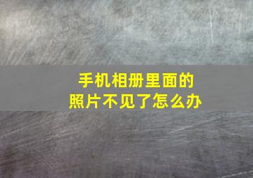 手机相册里面的照片不见了怎么办