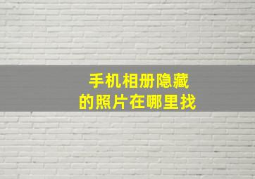 手机相册隐藏的照片在哪里找