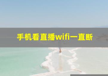 手机看直播wifi一直断