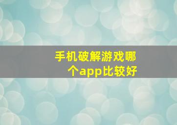 手机破解游戏哪个app比较好