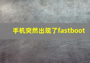 手机突然出现了fastboot