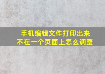 手机编辑文件打印出来不在一个页面上怎么调整